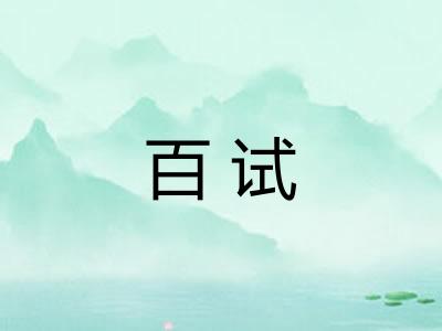 百试