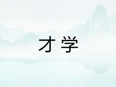 才学
