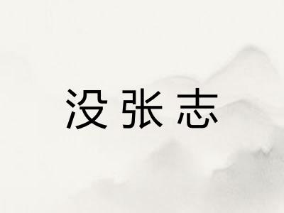 没张志