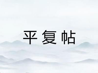 平复帖