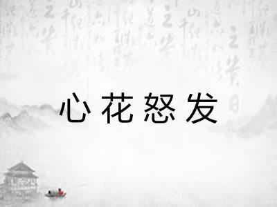 心花怒发