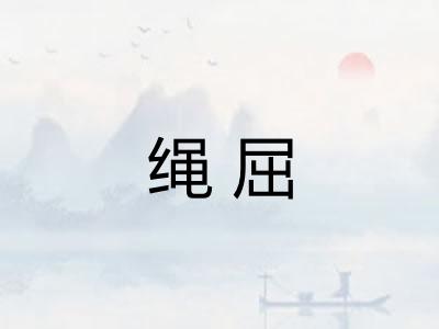 绳屈