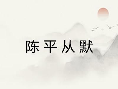 陈平从默