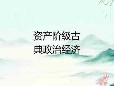 资产阶级古典政治经济学