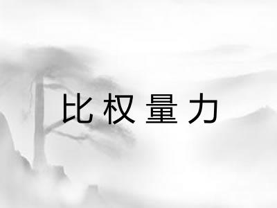 比权量力 比权量力