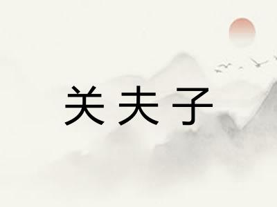 关夫子