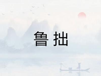 鲁拙
