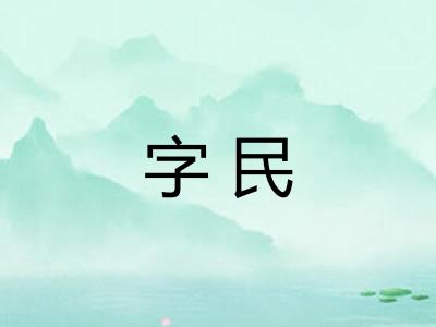 字民 字民