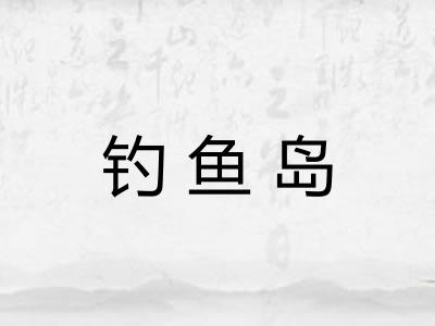 钓鱼岛 钓鱼岛