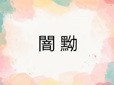 闇黝