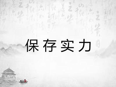 保存实力