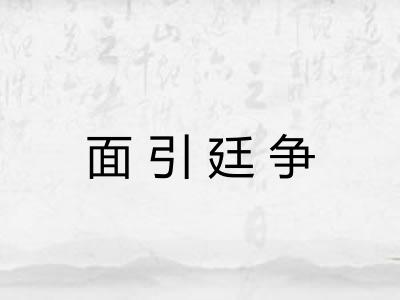 面引廷争
