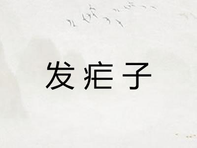 发疟子