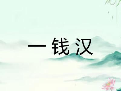 一钱汉