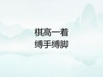 棋高一着缚手缚脚