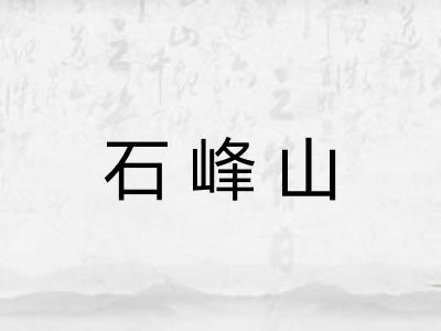 石峰山