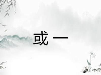 或一