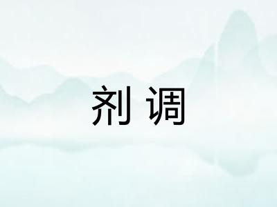 剂调 剂调