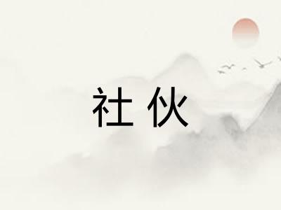 社伙