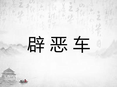 辟恶车