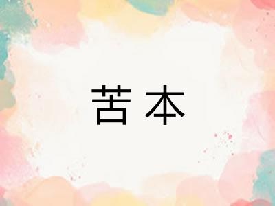 苦本