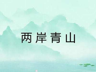 两岸青山 两岸青山