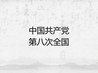 中国共产党第八次全国代表大会