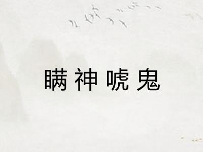 瞒神唬鬼 瞒神唬鬼