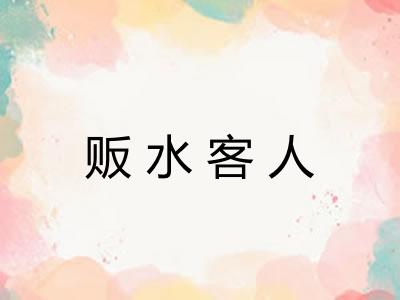 贩水客人