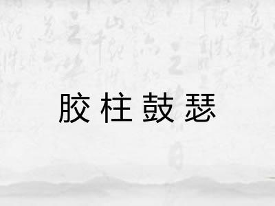胶柱鼓瑟