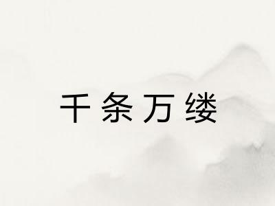 千条万缕