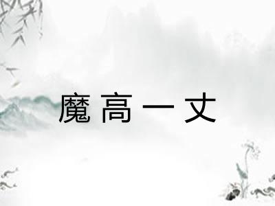 魔高一丈 魔高一丈