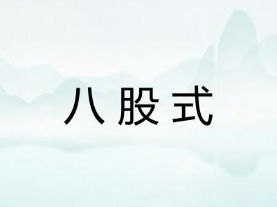 八股式