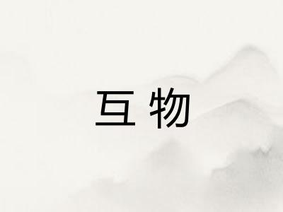 互物