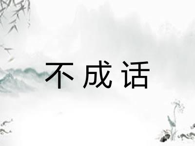 不成话