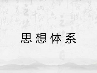 思想体系 思想体系