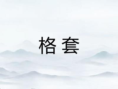 格套