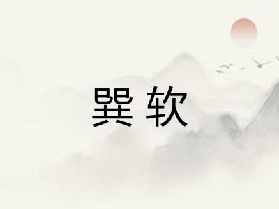 巽软 巽软
