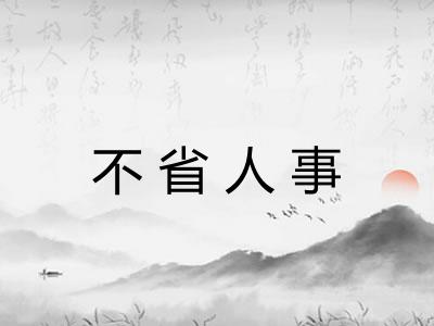 不省人事 不省人事