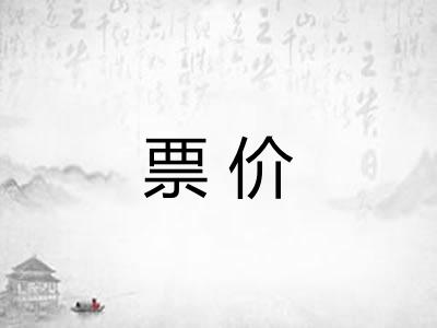 票价 票价