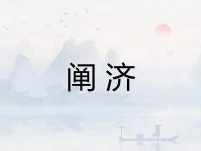 阐济