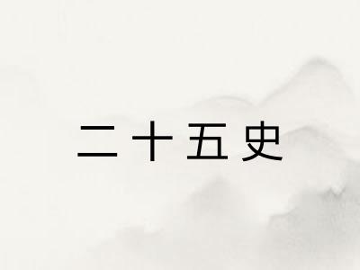 二十五史