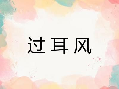 过耳风