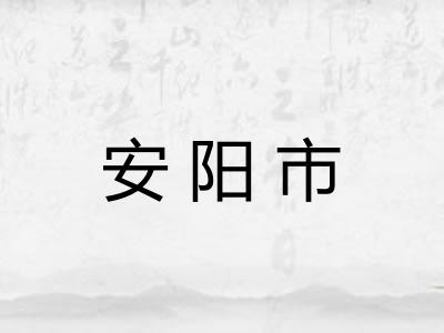 安阳市