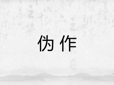 伪作 伪作