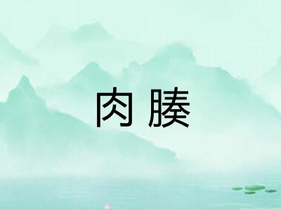 肉腠