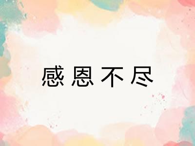 感恩不尽