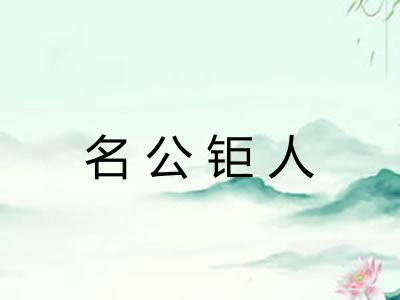 名公钜人
