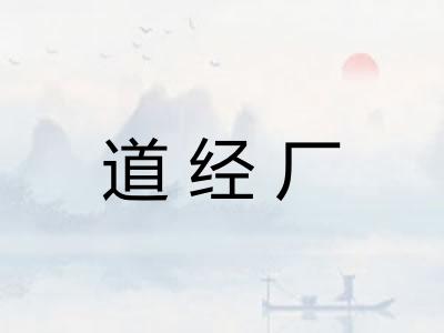 道经厂