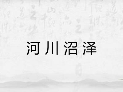 河川沼泽
